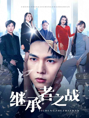 继承者之战（67集）百度网盘在线看