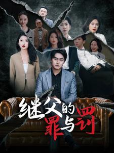 继父的罪与罚（29集）悬疑短剧推荐