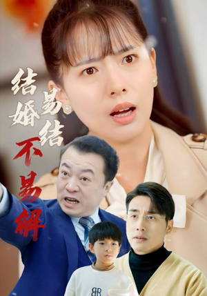 结婚易结不易解（32集）精彩连连免费看