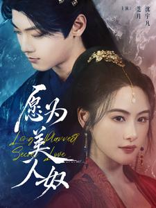 愿为美人奴（75集）热门短剧抢先看