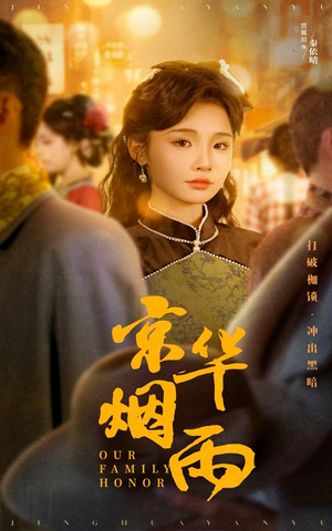 京华烟雨（62集）好看吗