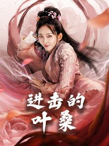 进击的叶桑（23集）红果免费短剧