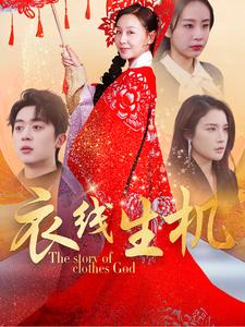 衣线生机（50集）短剧