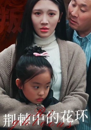 荆棘中的花环（30集）在线观看完整版