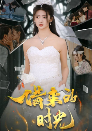 借来的时光（31集）免费观看就是爽