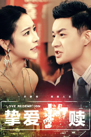 挚爱救赎（59集）最近很火的短剧