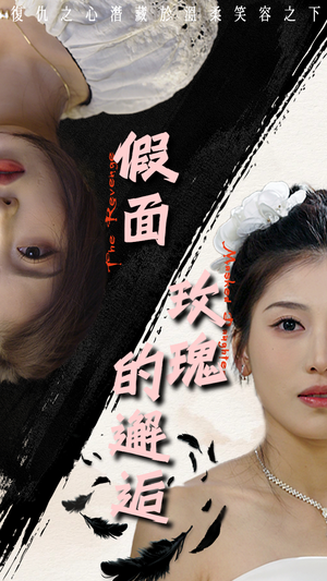 假面玫瑰的邂逅（45集）短剧热播抢先看