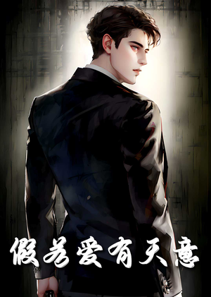 假若爱有天意（29集）独家资源免费看