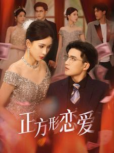 正方形恋爱（61集）短剧有好货推荐