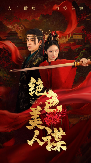 绝色美人谋（75集）好看上头短剧