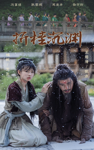 折桂沉渊（60集）免费观看