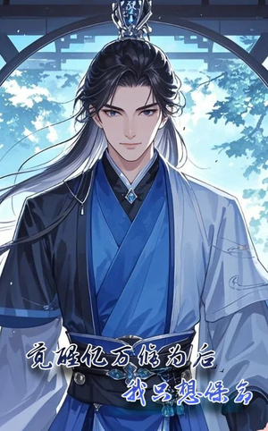 觉醒亿万修为后我只想保命（69集）口碑爆棚免费看