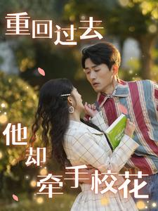 重回过去他却牵手校花（84集）大结局