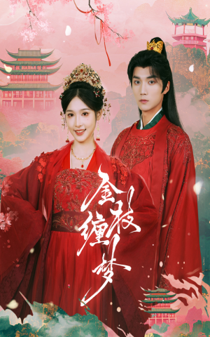 金枝缠梦（56集）男频短剧推荐