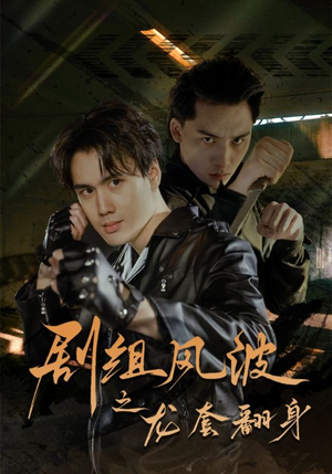 剧组风波之龙套翻身（60集）精彩短剧分享