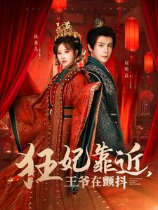 狂妃靠近王爷在颤抖（73集）好看短剧又来了