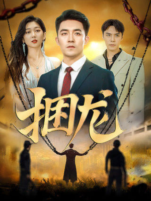 捆龙（87集）甜宠短剧追到爽