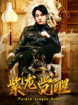 紫龙觉醒（89集）短剧抢先看全集