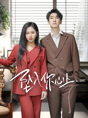 坠入你心上（70集）分享好看的短剧