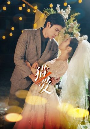 猎爱（54集）短剧片段推荐