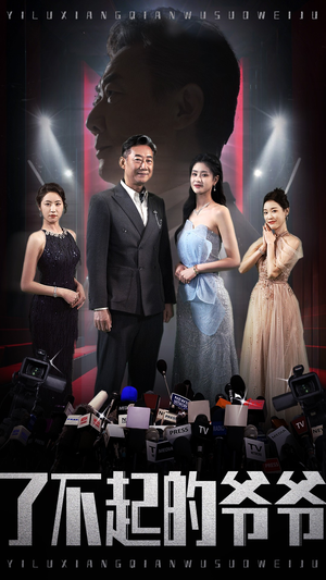 了不起的爷爷（59集）好看上头短剧