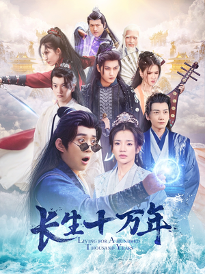 长生十万年（60集）一起追生活短剧