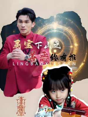 灵宝下山之善恶终有报（60集）好看又上头短剧