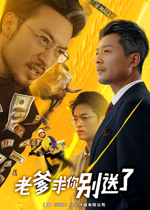 老爹求你别送了（73集）短剧太好看