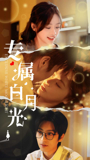 专属白月光（52集）超好看的短剧