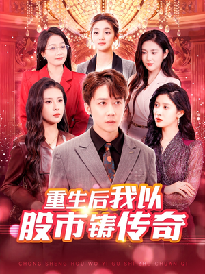 重生后我以股市铸传奇（100集）短剧排行榜