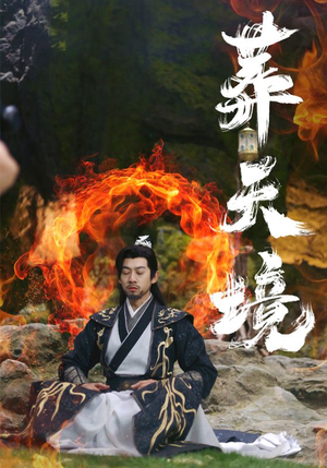 葬天境（75集）精彩短剧片段