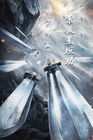 紫薇星恒动（61集）短剧精彩不断