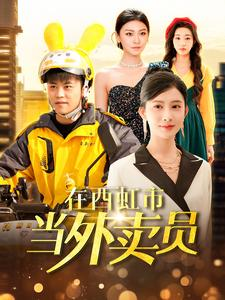 在西虹市当外卖员（100集）精彩好看短剧