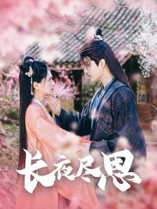 长夜尽思（71集）好看短剧分享