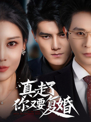真走了你又要复婚（60集）男频短剧推荐