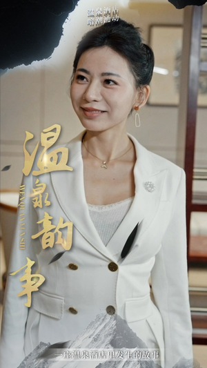 温泉韵事（31集）评价怎么样