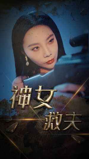 神女救夫（61集）免费全集短剧