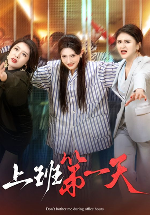 上班第一天（35集）短剧推荐更新中