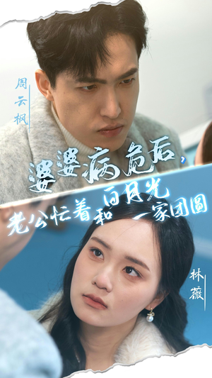 婆婆病危后，老公忙着和白月光一家团圆（30集）短剧中追到爽