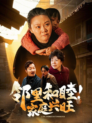 邻里和睦！家庭兴旺（30集）热播短剧追不停