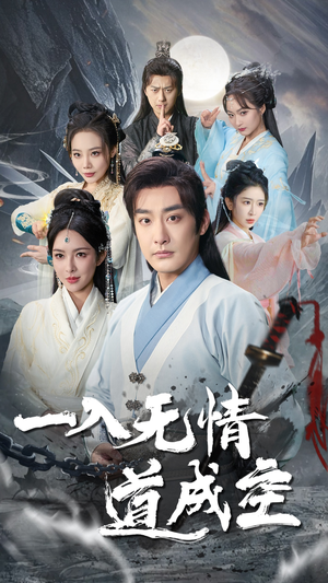 一入无情道成空（80集）短剧全集完整版