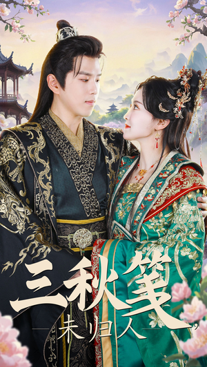 三秋笺未归人（35集）恋爱短剧分享