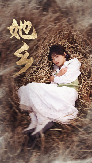 她乡（35集）孙丛珊热门短剧推广