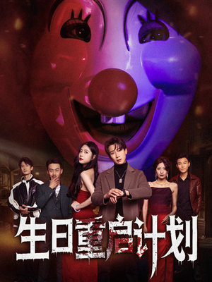 生日重启计划（65集）热播短剧全集看