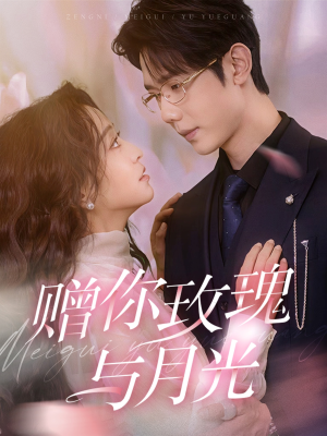 赠你玫瑰与月光（68集）最火爆短剧