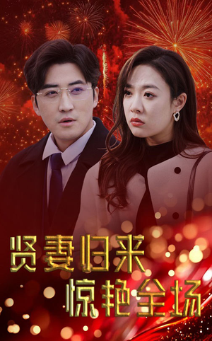 贤妻归来惊艳全场（55集）超甜短剧抢先看