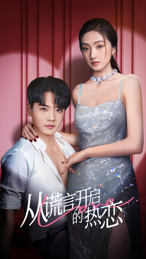 从谎言开启的热恋（73集）短剧太好看