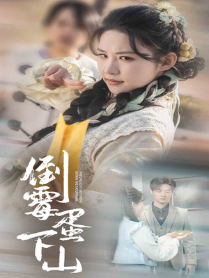 倒霉蛋下山（60集）1-102集