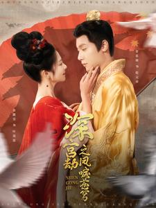 深宫劫之凤唳苍穹（75集）免费版