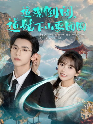 道观倒闭道姑下山要团圆（74集）好看短剧分享